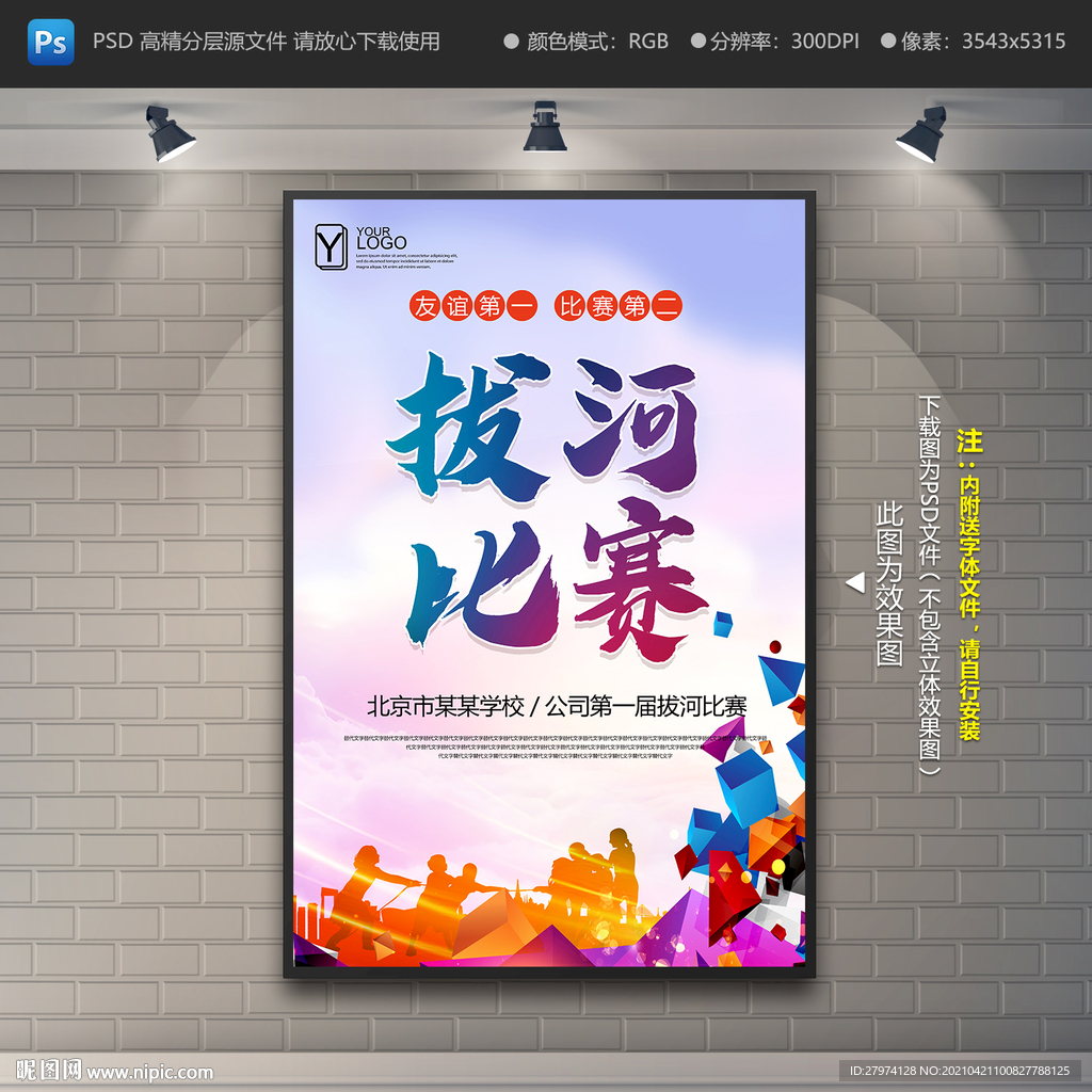 拔河比賽海報，團結與競技的激情展現(xiàn)
